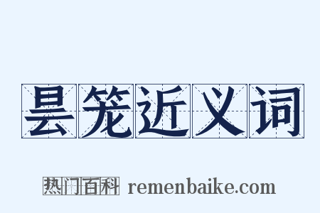昙笼近义词是什么意思的图片